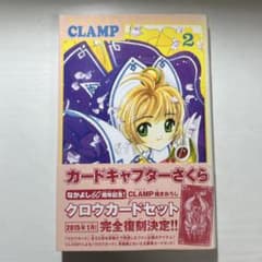 カードキャプターさくら 2 巻 CLAMPのサムネイル