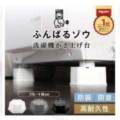 洗濯機用防振足台 4個セット ふんばるゾウのサムネイル