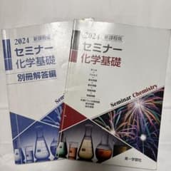 新課程版 セミナー 化学基礎+化学 2024 第一学習社のサムネイル