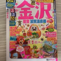 るるぶ金沢 能登 加賀温泉郷 '20 ちいサイズのサムネイル