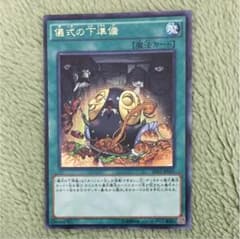 儀式の下準備のサムネイル