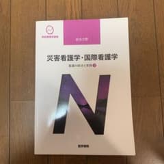 看護の統合と実践[3] 災害看護学・国際看護学 第4版のサムネイル