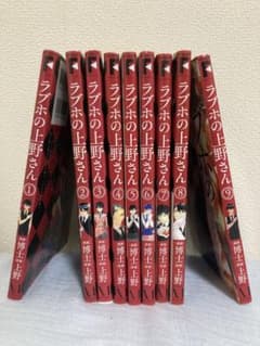 ラブホの上野さん 全巻セット 1〜9巻のサムネイル