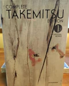 武満徹　全集　管絃楽曲　 1　新品未開封 武満徹 全集 管絃楽曲 1 新品未開封 - メルカリ