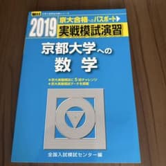 実戦模試演習 京都大学への数学 2019のサムネイル