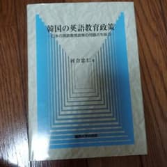 とっぽぎさん専用　韓国の英語教育政策 日本の英語教育政策の問題点を探るのサムネイル