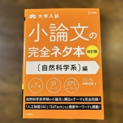大学入試　小論文の完全ネタ本 改訂版　自然科学系編のサムネイル