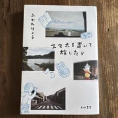 スマホを置いて旅したら ふかわりょうのサムネイル