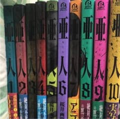 亜人 1〜10巻セットのサムネイル