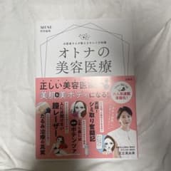 オトナの美容医療のサムネイル