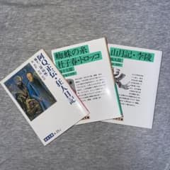 【美品】岩波文庫 3冊セット（山月記・蜘蛛の糸・阿Q正伝）まとめ売りのサムネイル