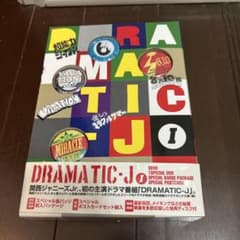 DRAMATIC-J I DVD-BOX 初回限定版 - メルカリ