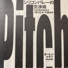 シリコンバレーの交渉術 : yesを引き出す〈売り込み〉の脳科学のサムネイル