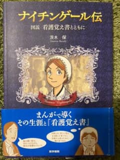 ナイチンゲール伝 図説看護覚え書とともにのサムネイル