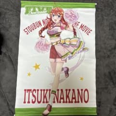映画 五等分の花嫁 中野五月 B2タペストリー 2本セットのサムネイル