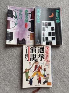 赤川次郎 ビートたけし 文庫本 小説3冊セットのサムネイル