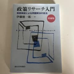 政策リサーチ入門 増補版のサムネイル