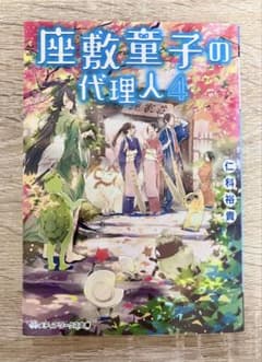 座敷童子の代理人 4 仁科裕貴 メディアワークス文庫のサムネイル