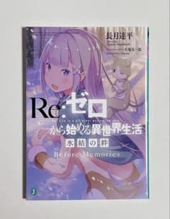 Re: 처음부터 시작하는 이세계 생활 빙결의 유대 Before Memories