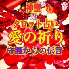 即購入可‼️ 当たる 霊感 タロット 占い 未来 行動指針 恋愛 仕事 訳ありのサムネイル