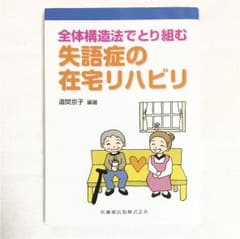 サチ様専用ページ。全体構造法でとり組む失語症の在宅リハビリのサムネイル