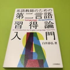 英語教師のための第二言語習得論入門のサムネイル