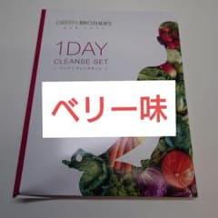 GREEN BROTHERS 1DAY CLEANSE SETのサムネイル