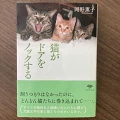 猫がドアをノックする 岡野薫子 草思社文庫のサムネイル