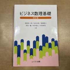 ビジネス数理基礎 改訂版 ムイスリ出版のサムネイル