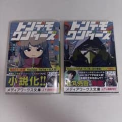 トンテモワンダーズ 小説版 上下巻セットのサムネイル