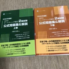 2023年度 マーケティング検定2級試験 公式問題集&解説 上巻＋下巻セットのサムネイル