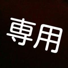 ♥☞プロフ必読様専用♪のサムネイル