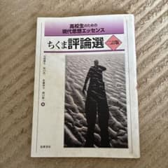 ちくま評論選 三訂版のサムネイル