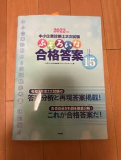 2022年版 中小企業診断士2次試験 ふぞろいな合格答案15のサムネイル