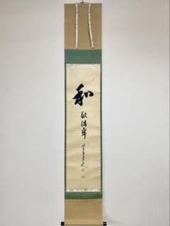 掛軸 茶掛 大橋香林和尚筆【和敬清寂】自筆 一行 大徳寺 住職 軸装