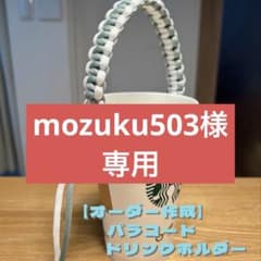 【mozuku503様専用】パラコード　ドリンクホルダーのサムネイル