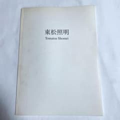 【希少】東松照明 写真集 1999年発行 1000部限定 写真資料のサムネイル