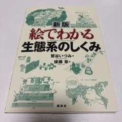 新版 絵でわかる生態系のしくみ 講談社のサムネイル