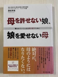 母を許せない娘 娘を愛せない母 袰岩秀章のサムネイル