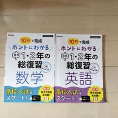 中１・２「ホントにわかる 中１・２年の総復習 」英語　数学　２冊セットのサムネイル