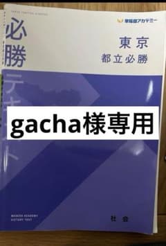 【gacha様専用】早稲田アカデミー　都立必勝　必勝テキスト　社会　中3のサムネイル