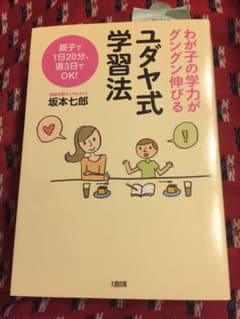 ユダヤ式学習法 : わが子の学力がグングン伸びる : 親子で1日20分、週3日…のサムネイル