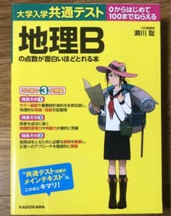大学入学共通テスト　地理Bの点数が面白いほどとれる本のサムネイル