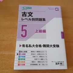 古文レベル別問題集⑤上級編のサムネイル