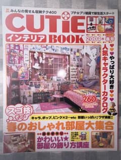 Cutie インテリア BOOK 2004年 春号のサムネイル