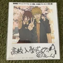 劇場版 チェンソーマン レゼ篇 入場者プレゼント 第5弾
