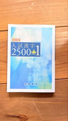 入試漢字2500+1のサムネイル