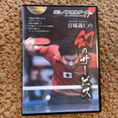 卓球王国DVD  宮﨑義仁の幻のサービスのサムネイル