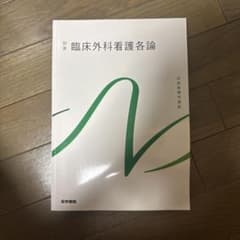 系統看護学講座 別巻[1] 臨床外科看護各論のサムネイル