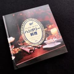 【中古】 美味しいハンガリー料理/南雲堂/カーロイ・グンデル 中古】 美味しいハンガリー料理/南雲堂/カーロイ・グンデル